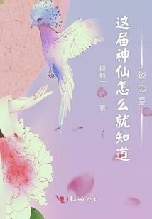 這屆神仙怎么就知道談戀愛