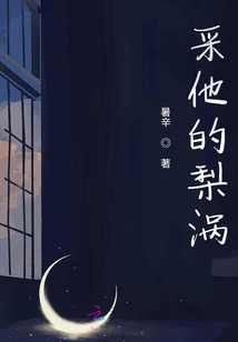 采他的梨涡