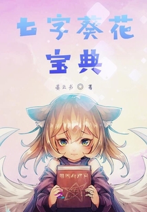 七字葵花寶典