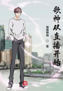 歌神從直播開始
