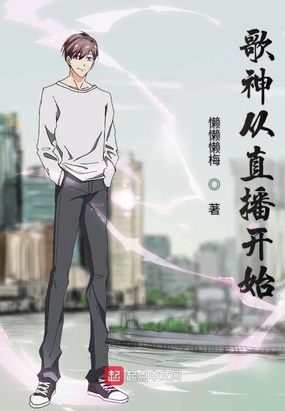 歌神从直播开始在线阅读