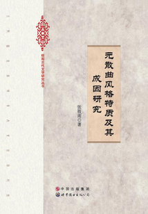 元散曲風格特質及其成因研究