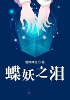 蝶妖之淚在線閱讀