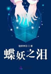 蝶妖之淚