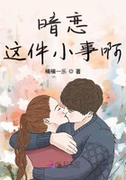 暗戀這件小事啊在線閱讀