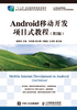 Android移动开发项目式教程（第2版）