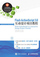 Flash ActionScript 3.0互动设计项目教程在线阅读