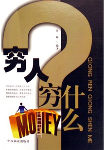 窮人窮什么