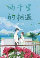 兩千里的相遇在線閱讀
