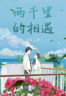 兩千里的相遇