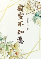 霜雪不知意在線閱讀