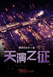 天演之征