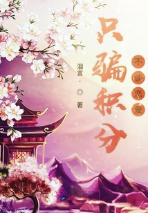 只騙積分不談戀愛