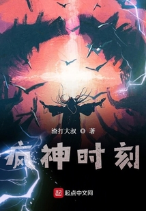 瘋神時刻