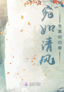 宛如清風也莫問歸期