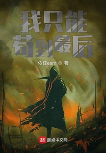 我只能苟到最后