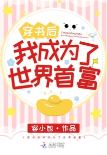 穿書后我成為了世界首富