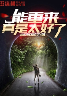 能重來真是太好了