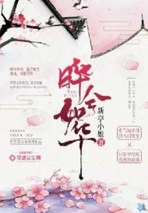曄兮如華