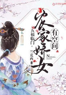 五福临门：农家娇女有空间