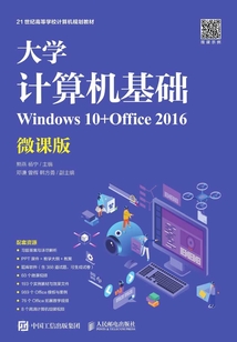 大學計算機基礎（Windows 10+Office 2016）（微課版）