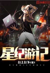 星紀游記