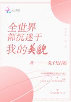 全世界都沉迷于我的美貌在線閱讀