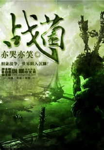 戰菌