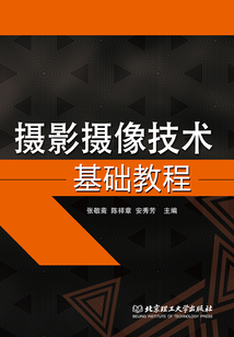攝影攝像技術(shù)基礎(chǔ)教程
