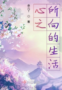 心之所向的生活