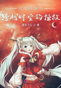 元氣拯救隊之跨越時空的拯救