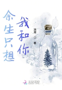 余生只想我和你