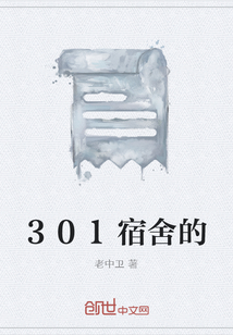 301宿舍的