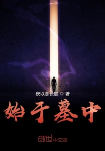 始于墓中
