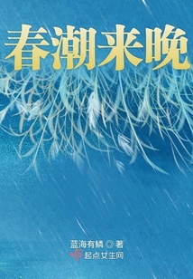 春潮來(lái)晚