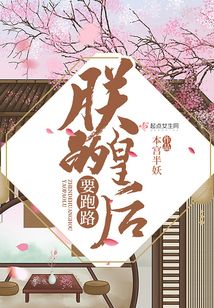 朕的皇后要跑路
