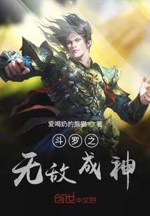 斗罗之无敌成神
