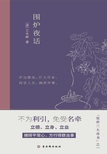 圍爐夜話