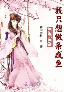 異世之我只想做條咸魚