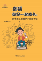 幸福就是一起成长:麻省理工金融小子养育手记在线阅读