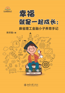 幸福就是一起成長：麻省理工金融小子養育手記