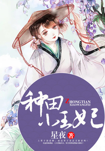 種田小王妃