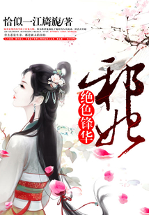 絕色鋒華：邪妃