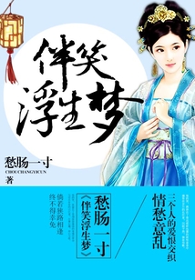 伴笑浮生夢