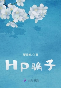 HP騙子