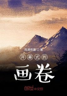 開幕式的畫卷