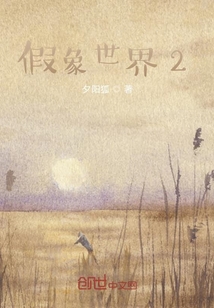 假象世界2