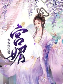宮媚