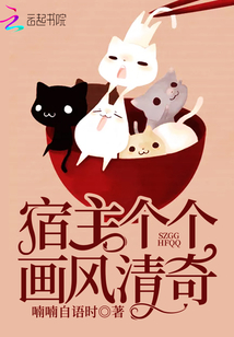 宿主個個畫風(fēng)清奇