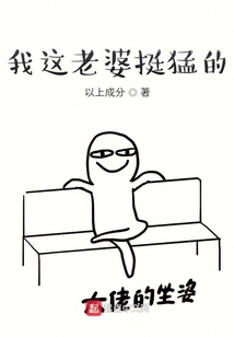 我這老婆挺猛的